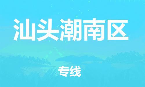 石家庄到汕头潮南区物流公司//石家庄到汕头潮南区物流专线，设备托运，电摩托运