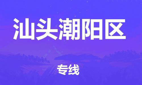 石家庄到汕头潮阳区物流公司//石家庄到汕头潮阳区物流专线，设备托运，电摩托运