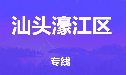 石家庄到汕头濠江区物流公司//石家庄到汕头濠江区物流专线，设备托运，电摩托运