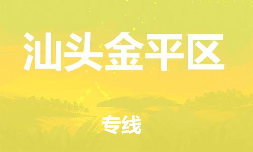 石家庄到汕头金平区物流公司//石家庄到汕头金平区物流专线，设备托运，电摩托运