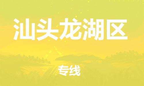 石家庄到汕头龙湖区物流公司/石家庄到汕头龙湖区物流专线
