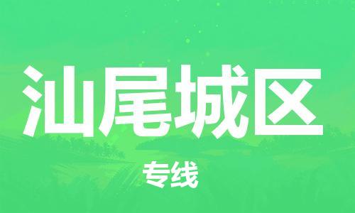 石家庄到汕尾城区物流公司//石家庄到汕尾城区物流专线，设备托运，电摩托运