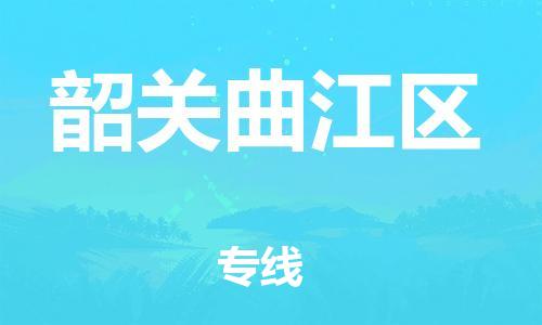 石家庄到韶关曲江区物流公司//石家庄到韶关曲江区物流专线，设备托运，电摩托运