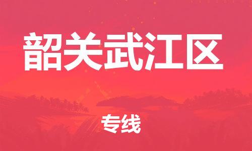 石家庄到韶关武江区物流公司//石家庄到韶关武江区物流专线，设备托运，电摩托运