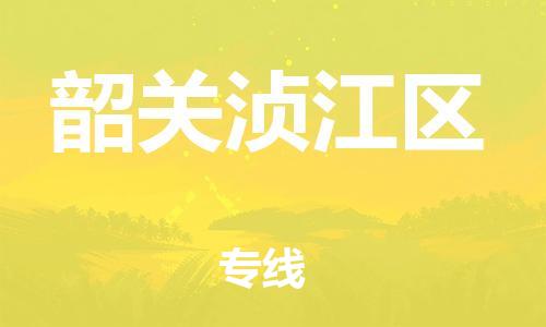 石家庄到韶关浈江区物流公司//石家庄到韶关浈江区物流专线，设备托运，电摩托运