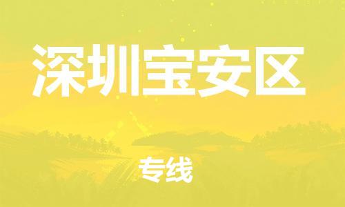 石家庄到深圳宝安区物流公司//石家庄到深圳宝安区物流专线，设备托运，电摩托运