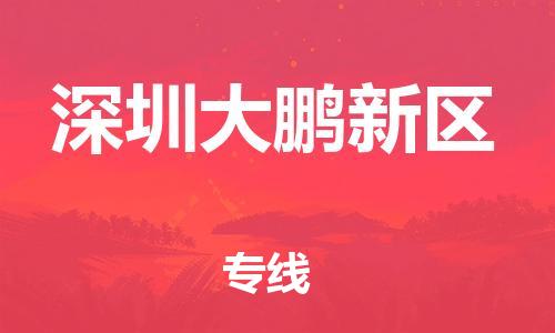 石家庄到深圳大鹏新区物流公司//石家庄到深圳大鹏新区物流专线，设备托运，电摩托运