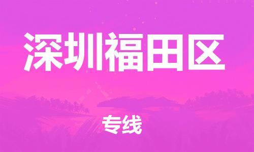 石家庄到深圳福田区物流公司//石家庄到深圳福田区物流专线，设备托运，电摩托运