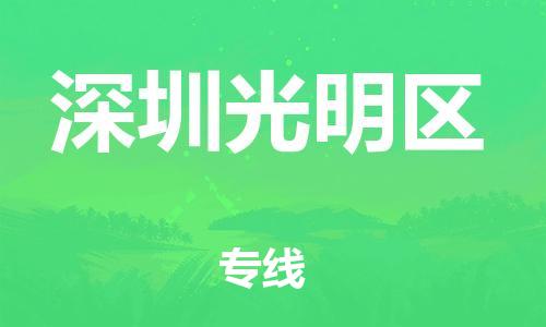 石家庄到深圳光明区物流公司//石家庄到深圳光明区物流专线，设备托运，电摩托运