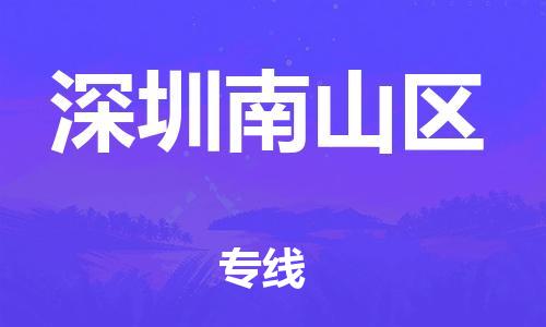 石家庄到深圳南山区物流公司//石家庄到深圳南山区物流专线，设备托运，电摩托运
