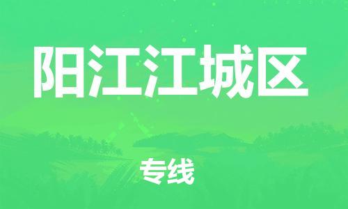 石家庄到阳江江城区物流公司//石家庄到阳江江城区物流专线，设备托运，电摩托运