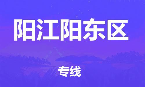 石家庄到阳江阳东区物流公司//石家庄到阳江阳东区物流专线，设备托运，电摩托运