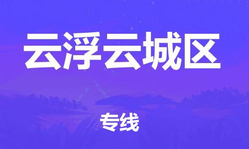 石家庄到云浮云城区物流公司//石家庄到云浮云城区物流专线，设备托运，电摩托运