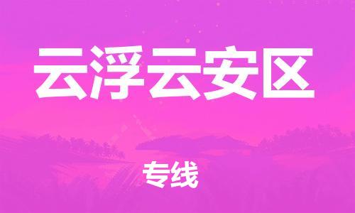 石家庄到云浮云安区物流公司//石家庄到云浮云安区物流专线，设备托运，电摩托运