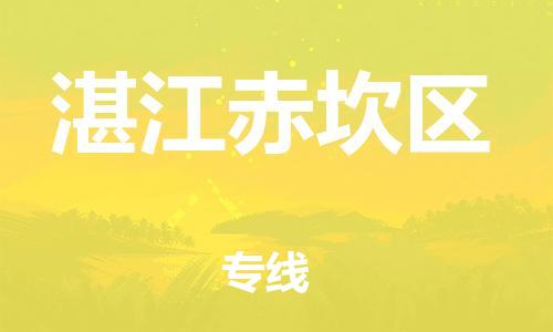 石家庄到湛江赤坎区物流公司//石家庄到湛江赤坎区物流专线，设备托运，电摩托运