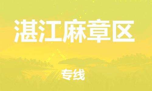 石家庄到湛江麻章区物流公司//石家庄到湛江麻章区物流专线，设备托运，电摩托运