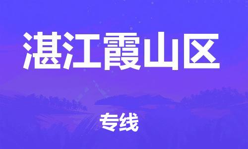 石家庄到湛江霞山区物流公司//石家庄到湛江霞山区物流专线，设备托运，电摩托运