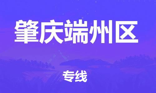 石家庄到肇庆端州区物流公司//石家庄到肇庆端州区物流专线，设备托运，电摩托运