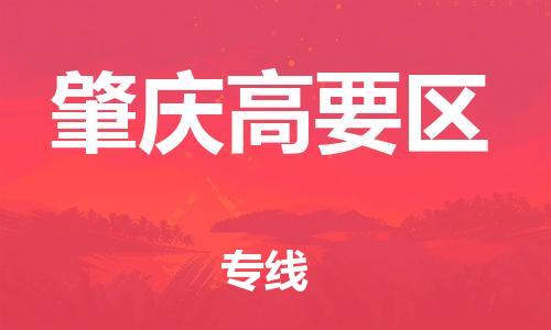 石家庄到肇庆高要区物流公司//石家庄到肇庆高要区物流专线，设备托运，电摩托运