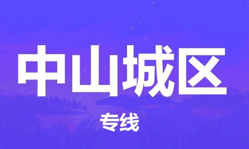 石家庄到中山城区物流公司//石家庄到中山城区物流专线，设备托运，电摩托运