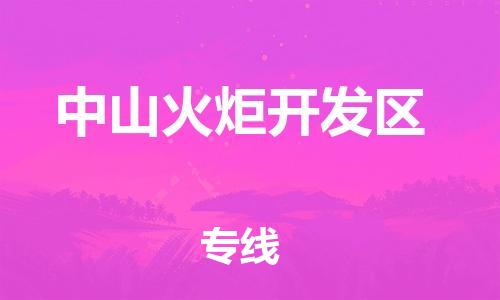 石家庄到中山火炬开发区物流公司//石家庄到中山火炬开发区物流专线，设备托运，电摩托运