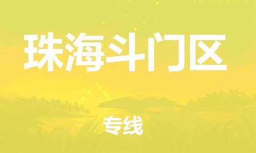 石家庄到珠海斗门区物流公司//石家庄到珠海斗门区物流专线，设备托运，电摩托运