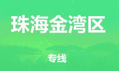 石家庄到珠海金湾区物流公司//石家庄到珠海金湾区物流专线，设备托运，电摩托运