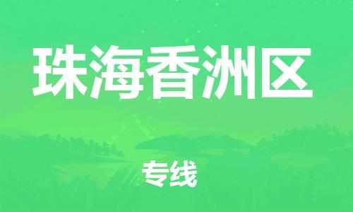 石家庄到珠海香洲区物流公司//石家庄到珠海香洲区物流专线，设备托运，电摩托运