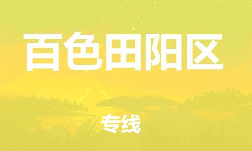 石家庄到百色田阳区物流公司//石家庄到百色田阳区物流专线，设备托运，电摩托运