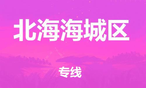 石家庄到北海海城区物流公司//石家庄到北海海城区物流专线，设备托运，电摩托运