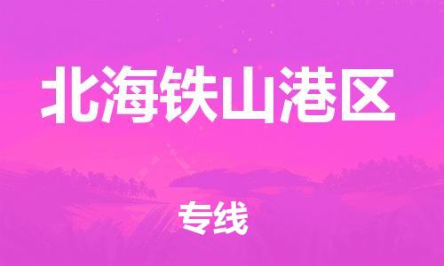 石家庄到北海铁山港区物流公司//石家庄到北海铁山港区物流专线，设备托运，电摩托运