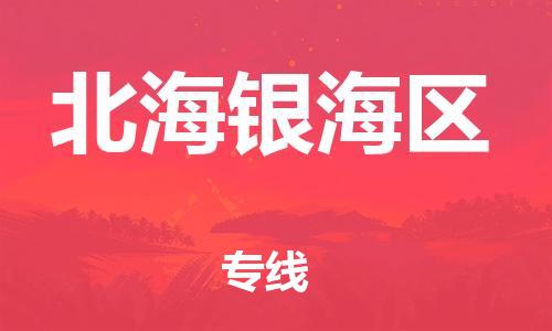 石家庄到北海银海区物流公司//石家庄到北海银海区物流专线，设备托运，电摩托运