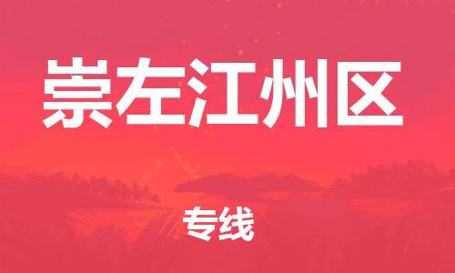 石家庄到崇左江州区物流公司//石家庄到崇左江州区物流专线，设备托运，电摩托运