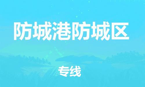 石家庄到防城港防城区物流公司//石家庄到防城港防城区物流专线，设备托运，电摩托运
