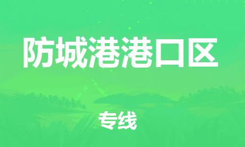石家庄到防城港港口区物流公司//石家庄到防城港港口区物流专线，设备托运，电摩托运