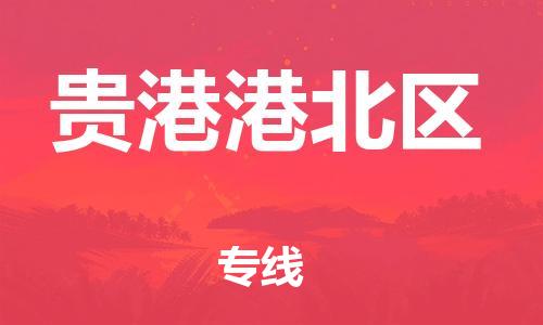 石家庄到贵港港北区物流公司//石家庄到贵港港北区物流专线，设备托运，电摩托运