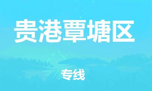石家庄到贵港覃塘区物流公司//石家庄到贵港覃塘区物流专线，设备托运，电摩托运