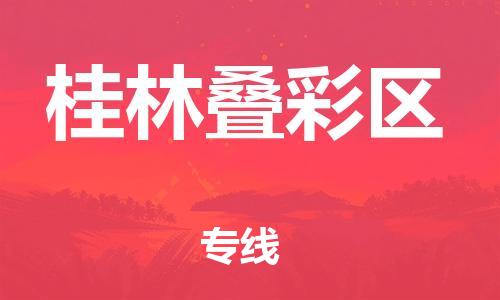 石家庄到桂林叠彩区物流公司//石家庄到桂林叠彩区物流专线，设备托运，电摩托运