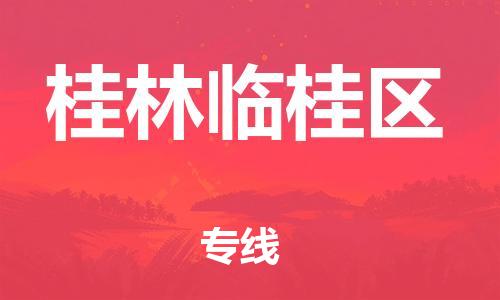 石家庄到桂林临桂区物流公司//石家庄到桂林临桂区物流专线，设备托运，电摩托运