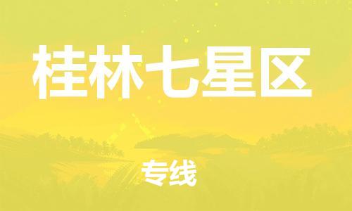 石家庄到桂林七星区物流公司//石家庄到桂林七星区物流专线，设备托运，电摩托运