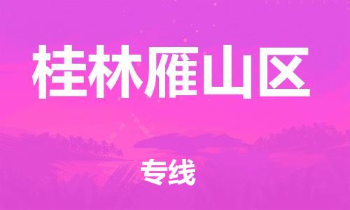 石家庄到桂林雁山区物流公司//石家庄到桂林雁山区物流专线，设备托运，电摩托运