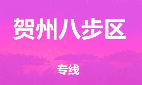石家庄到贺州八步区物流公司//石家庄到贺州八步区物流专线，设备托运，电摩托运