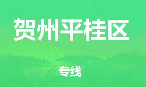 石家庄到贺州平桂区物流公司//石家庄到贺州平桂区物流专线，设备托运，电摩托运