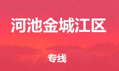 石家庄到河池金城江区物流公司//石家庄到河池金城江区物流专线，设备托运，电摩托运
