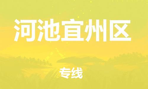石家庄到河池宜州区物流公司//石家庄到河池宜州区物流专线，设备托运，电摩托运
