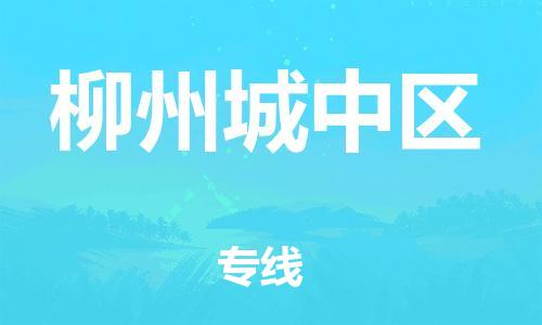 石家庄到柳州城中区物流公司//石家庄到柳州城中区物流专线，设备托运，电摩托运