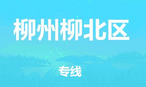 石家庄到柳州柳北区物流公司//石家庄到柳州柳北区物流专线，设备托运，电摩托运