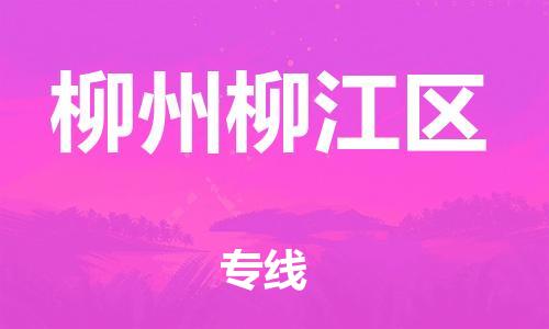 石家庄到柳州柳江区物流公司//石家庄到柳州柳江区物流专线，设备托运，电摩托运