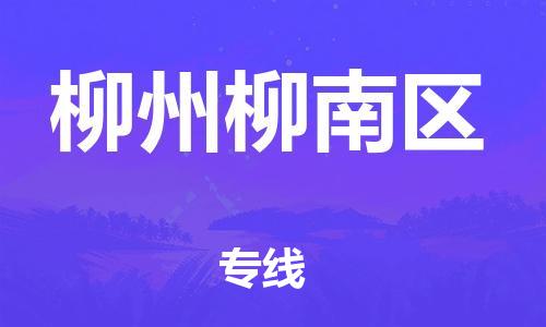 石家庄到柳州柳南区物流公司//石家庄到柳州柳南区物流专线，设备托运，电摩托运