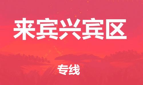 石家庄到来宾兴宾区物流公司//石家庄到来宾兴宾区物流专线，设备托运，电摩托运